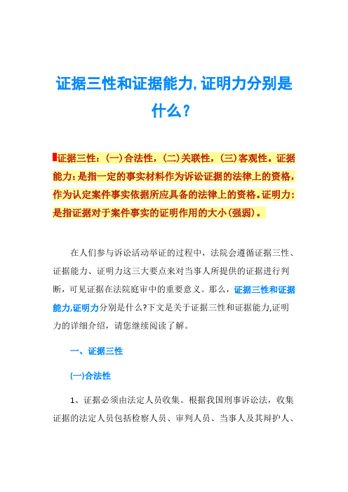 证据三性和证据能力,证明力分别是什么？