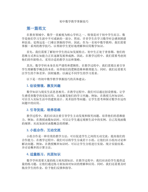 初中数学教学掌握技巧(含学习方法技巧、例题示范教学方法)