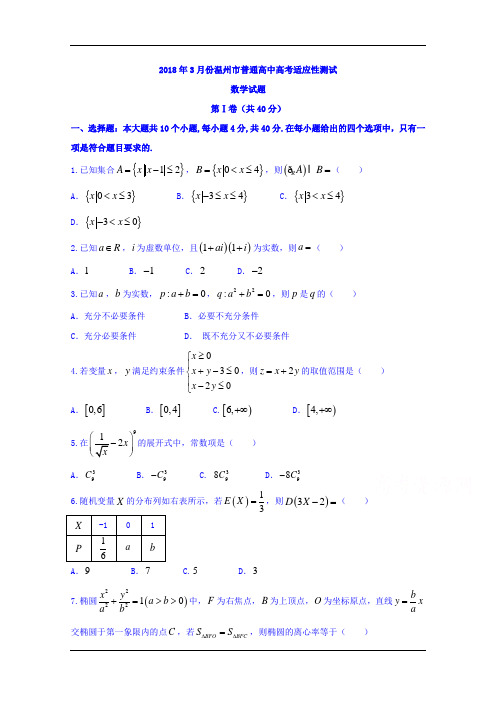 浙江省温州市2018届高三3月适应性考试(二模)数学试题 Word版含答案