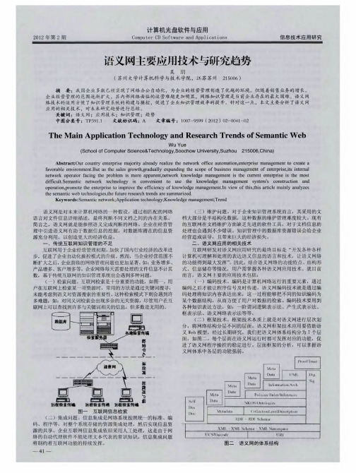 语义网丰要应用技术与研究趋势