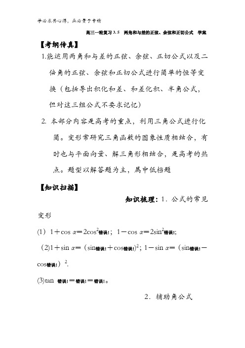 高中数学 高三一轮 3.6简单的三角恒等变换学案 