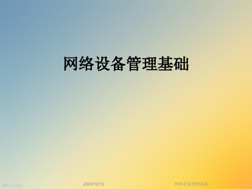 网络设备管理基础