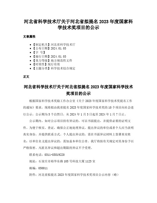 河北省科学技术厅关于河北省拟提名2023年度国家科学技术奖项目的公示