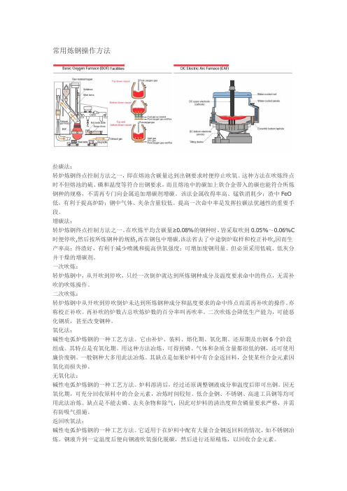 常用炼钢操作方法