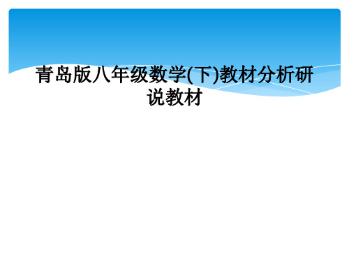 青岛版八年级数学(下)教材分析研说教材