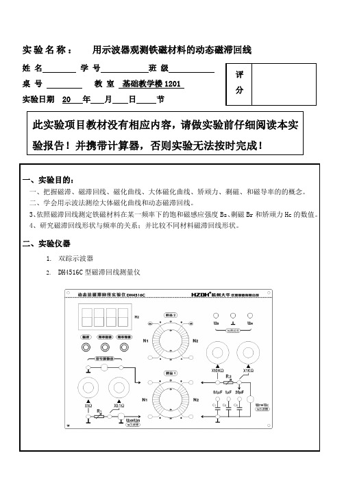 实验名称用示波器观测铁磁材料的动态磁滞回线