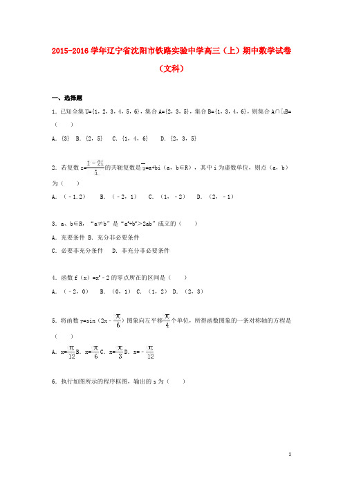 辽宁省沈阳市铁路实验中学高三数学上学期期中试卷 文(含解析)