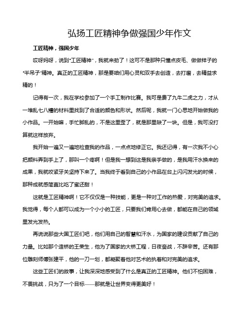 弘扬工匠精神争做强国少年作文