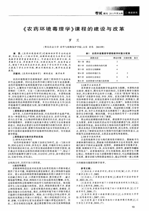 《农药环境毒理学》课程的建设与改革