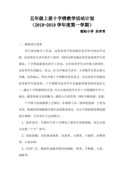 五年级上册十字绣教学计划
