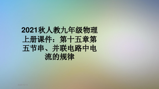 2021秋人教九年级物理上册课件:第十五章第五节串、并联电路中电流的规律