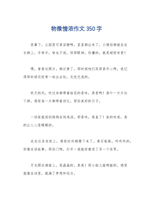 物微情浓作文350字