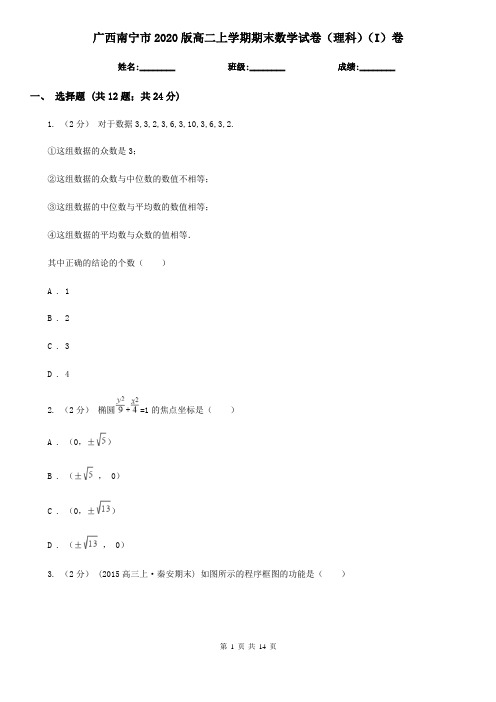 广西南宁市2020版高二上学期期末数学试卷(理科)(I)卷