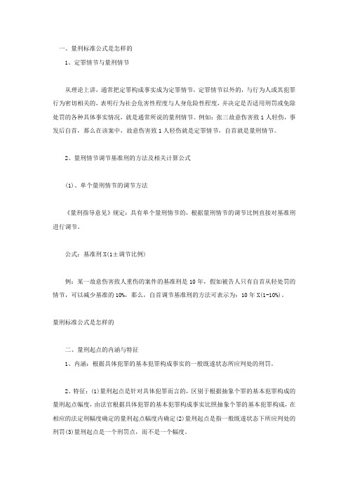 量刑标准公式是怎样的