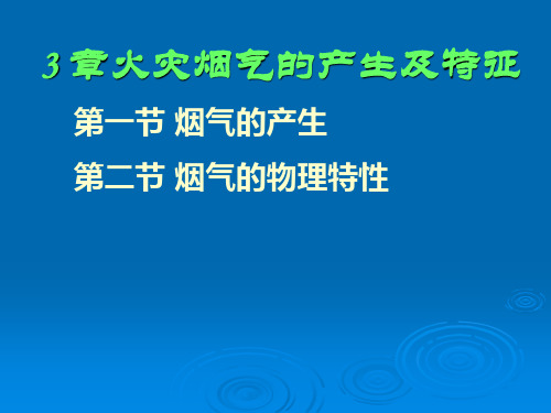 9火灾烟气的产生及特征