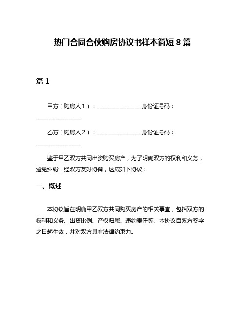 热门合同合伙购房协议书样本简短8篇