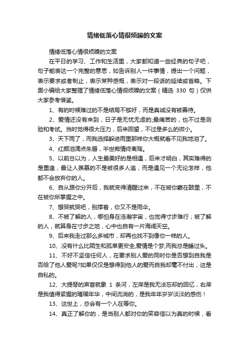 情绪低落心情很烦躁的文案（精选330句）