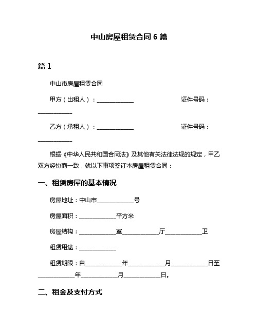 中山房屋租赁合同6篇