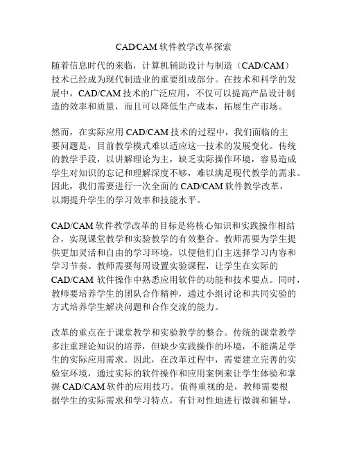 CAD∕CAM软件教学改革探索