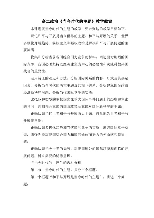 高二政治《当今时代的主题》教学教案