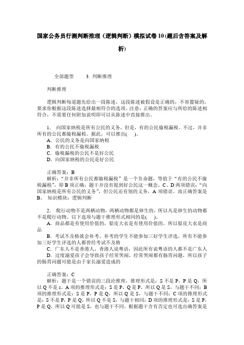 国家公务员行测判断推理(逻辑判断)模拟试卷10(题后含答案及解析)