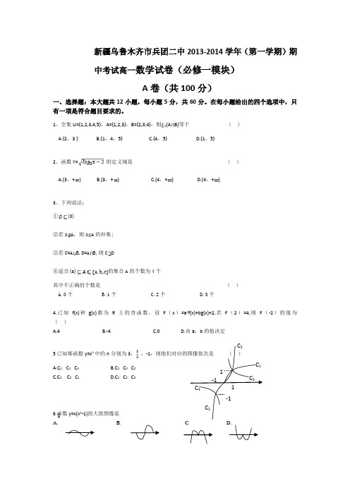 新疆乌鲁木齐市兵团二中2013-2014学年高一上学期期中考试数学试卷(必修一模块)Word版含答案