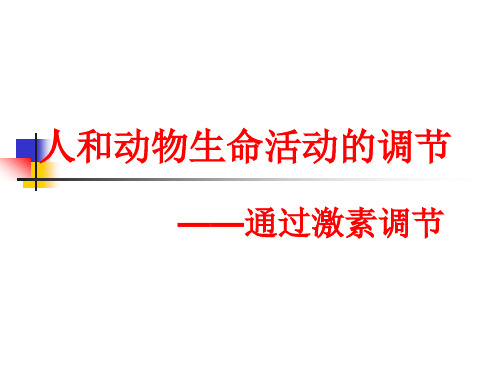 人和动物生命活动的调节-激素调节复习教学案