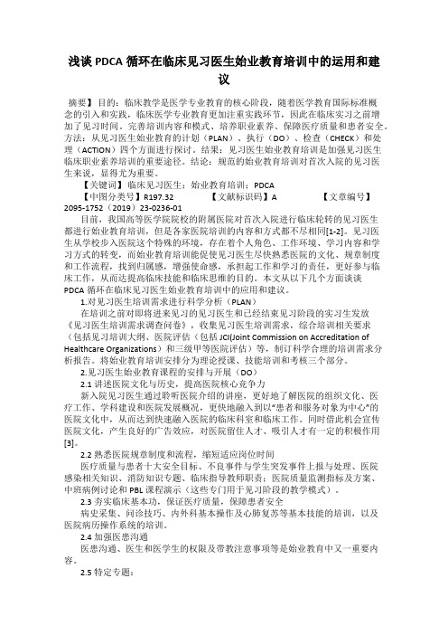 浅谈PDCA循环在临床见习医生始业教育培训中的运用和建议