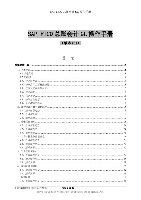 SAP FICO总账会计GL操作手册