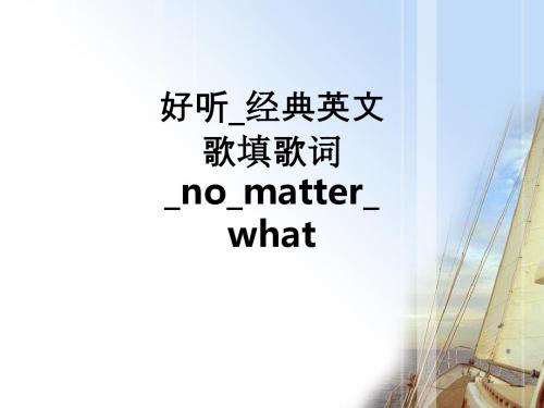 好听_经典英文歌填歌词_no_matter_whatppt课件