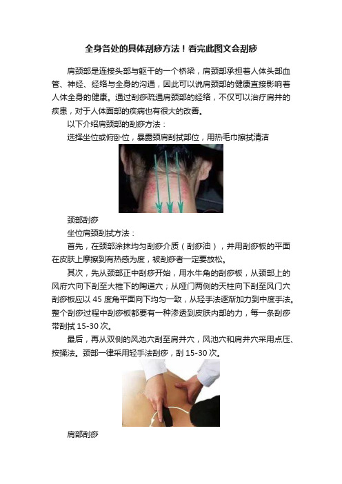 全身各处的具体刮痧方法！看完此图文会刮痧