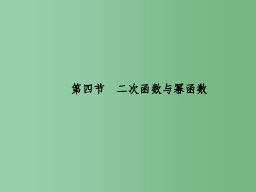 高考数学一轮总复习 第二章 函数、导数及其应用 第四节 二次函数与幂函数课件 文