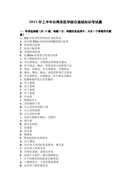 2015年上半年台湾省医学综合基础知识考试题