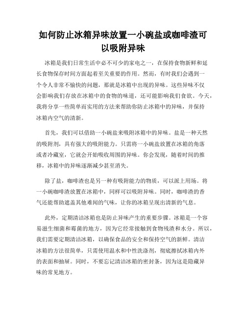 如何防止冰箱异味放置一小碗盐或咖啡渣可以吸附异味