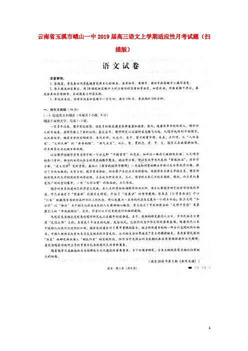 云南省玉溪市峨山一中高三语文上学期适应性月考试题(扫描版)