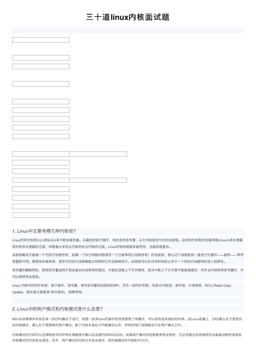 三十道linux内核面试题