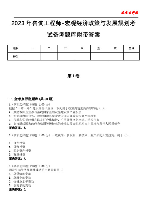 2023年咨询工程师-宏观经济政策与发展规划考试备考题库附带答案2