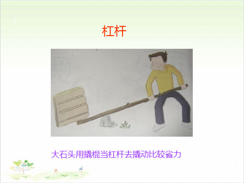 六年级上册科学-杠杆的科学l教科版(14)-PPT课堂课件