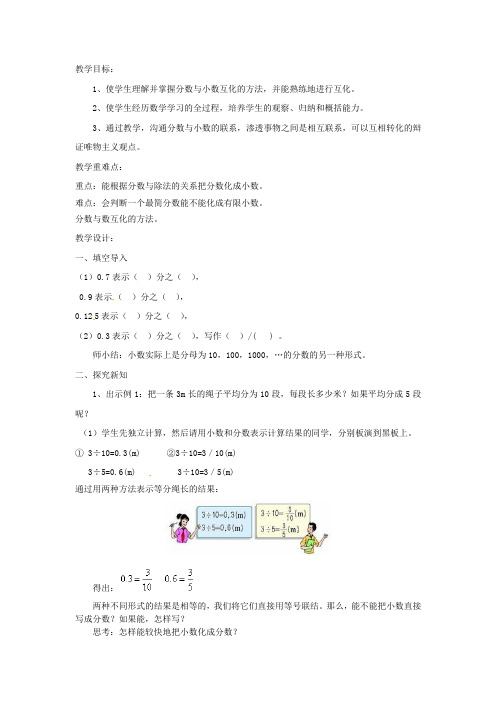 五年级数学下册第4单元《分数的意义和性质》小数和分数的互化教案新人教版