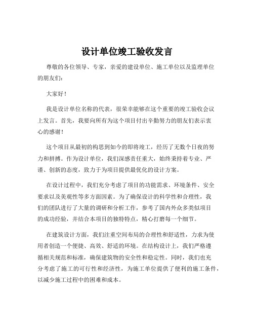 设计单位竣工验收发言