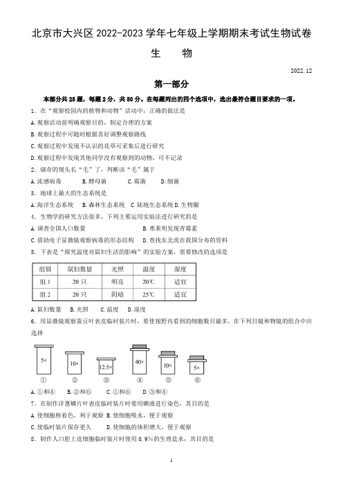 北京市大兴区2022-2023学年七年级上学期期末考试生物试卷(word版,含答案)