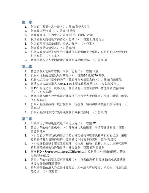 智慧树答案智能机器人创客基本训练知到课后答案章节测试2022年