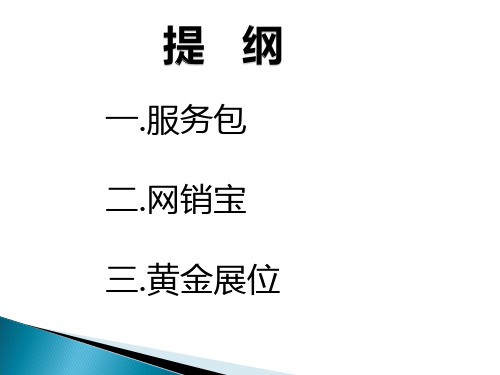 某诚信通多产品综合培训教材