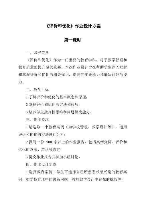 《评价和优化作业设计方案-2023-2024学年高中通用技术地质版2019》