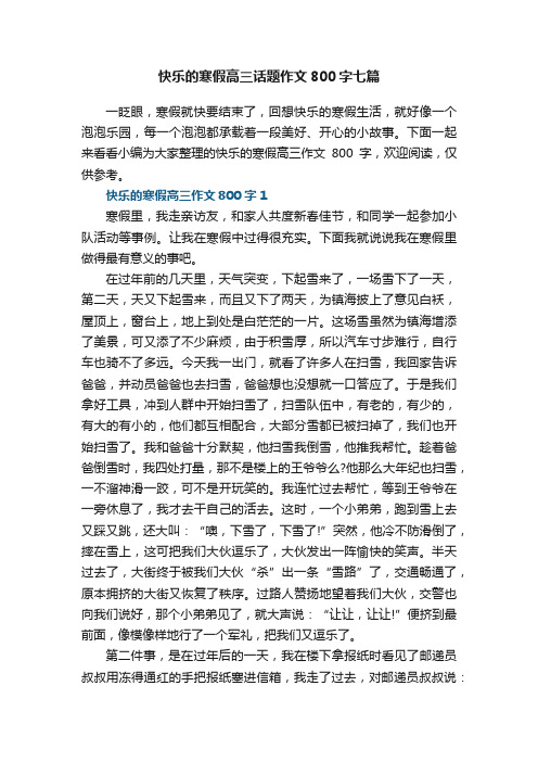 快乐的寒假高三话题作文800字七篇