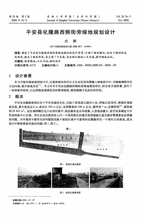 平安县化隆路西侧街旁绿地规划设计