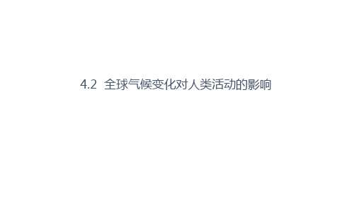 湘教版高中地理必修一第四章第二节《全球气候变化对人类活动的影响》(共26张PPT)