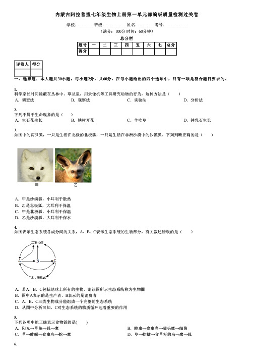 内蒙古阿拉善盟七年级生物上册第一单元部编版质量检测过关卷