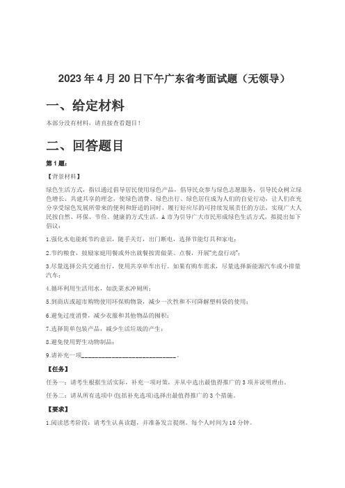 2023年4月20日下午广东省考面试题(无领导)