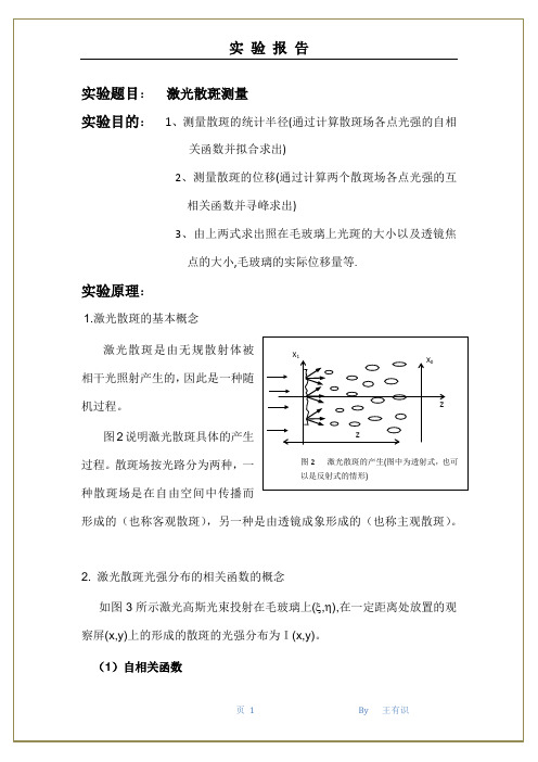 大学物理实验---激光散斑